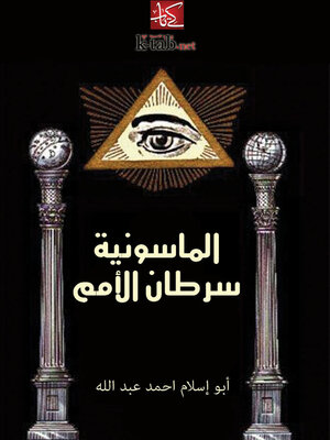 cover image of الماسونية سرطان الأمم